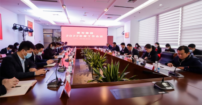 勇立潮头敢争先 长风万里启新程 黄发集团召开2022年度工作会议