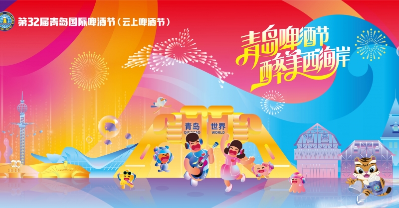 第32届青岛国际啤酒节（云上啤酒节）7月22日在青岛西海岸新区开幕