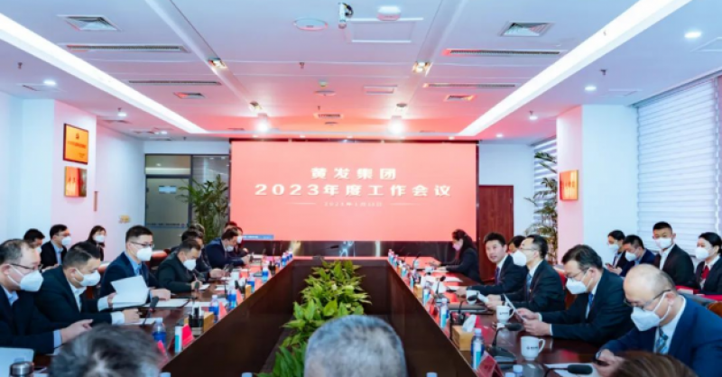 担当前行风正劲 笃行实干谱新篇 黄发集团召开2023年度工作会议