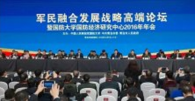 军民融合发展战略高端论坛在新区举行