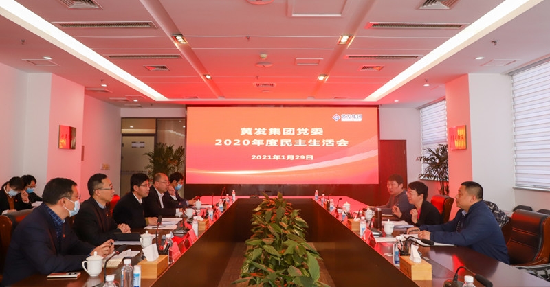 黄发集团召开2020年度党员领导干部民主生活会